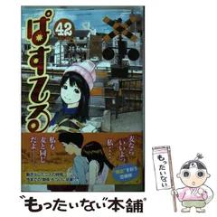 2025年最新】ぱすてる コミックの人気アイテム - メルカリ 2025年最新】ぱすてる コミックの人気アイテム - メルカリ
