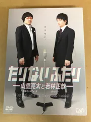 2025年最新】たりないふたりの人気アイテム - メルカリ