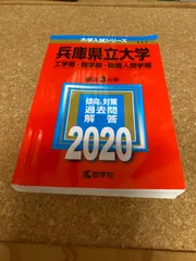 2024年最新】兵庫県立大学過去問の人気アイテム - メルカリ