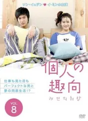 個人の趣向 DVD-BOX1＆2セット販売(4枚組+4枚組=計8枚)ostCD付 2025年最新】個人の趣向dvdの人気アイテム - メルカリ