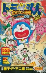 【中古】限定版コミック ドラえもん のび太の恐竜2006DS コミックBOOK / 岡田康則