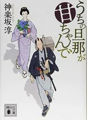 うちの旦那が甘ちゃんで (講談社文庫 か 144-1) 神楽坂 淳