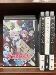2025年最新】グランベルム dvdの人気アイテム - メルカリ