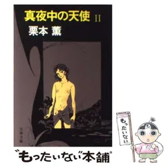 【中古】 真夜中の天使 2 （文春文庫） / 栗本 薫 / 文藝春秋