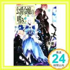 公爵令嬢の嗜み １～８巻set☆ゆうゆうメルカリ便 公爵令嬢の嗜み 全巻 セット 1-8巻 - メルカリ