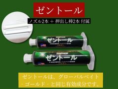 大特価在庫限り　ご好評頂いております新ｸﾞﾛｰﾊﾞﾙﾍﾞｲﾄｺﾞｰﾙﾄﾞと同じ有効成分：フィプロニル0.05％/㎏を含有【不快害虫駆除】【新品】ゼントール　　30g×2本　ノズル＆プランジャー付　＃ジェルベイト殺虫剤　＃ゴキブリ