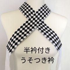 半衿・衣紋抜き付うそつき衿 美容衿 仕立て衿 半衿・衣紋抜き付うそつき衿 美容衿 仕立て衿