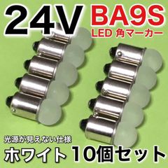 新型 24V BA9S LED 角マーカー サイドマーカー 箱マーカー デコトラ トラック用 電球 明るい 白 ホワイト 10個セット