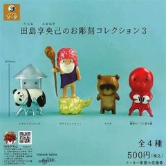 田島享央己のお彫刻コレクション3 コンプリートセット