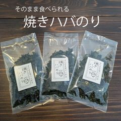 そのまま食べられる焼きハバのり　3袋