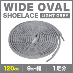 シューレース オーバル ライトグレー 丸紐 靴紐 9mm幅 120cm 140cm 160cm 1足分 2本