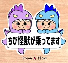 ちび怪獣が乗ってます【うちの怪獣2人組】マグネットタイプ/シールタイプ/吸盤タイプ