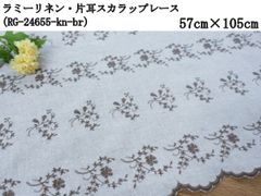 ラミーリネン・片耳スカラップレース（RG-24655-kn-br）花柄　ブラウン　半巾　57cm×105cm　刺繍　生地