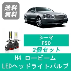 LEDヘッドライト シーマ F50 H13.01～H15.07 H4 HI/Lo切替 車検対応6000k 7200LM