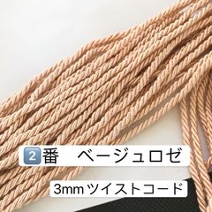 10m ツイストコード　高品質　3mm ツイストコード  ②番　　ベージュロゼ　アレンジ紐