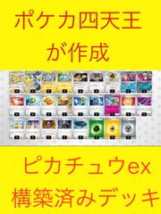 ピカチュウex 構築済みデッキ 超電ブレイカー - メルカリ