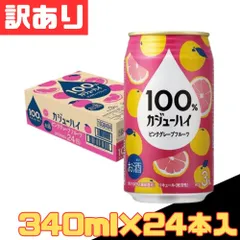 訳あり 100% カジューハイ ピンクグレープフルーツ チューハイ 缶 Alc.3% 340ml×24本入 お得 格安 爆買 まとめ買い 1ケース【北海道/沖縄/離島発送不可】のサムネイル