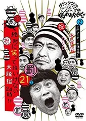 【中古】ダウンタウンのガキの使いやあらへんで!! (祝)放送1200回突破記念DVD 初回限定永久保存版 21 (罰)絶対に笑ってはいけない大脱獄24時 エピソード2