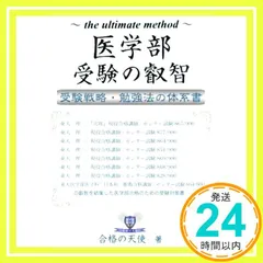 医学部受験の叡智 受験戦略・勉強法の体系書 (YELLbooks) [単行本（ソフトカバー）] [Mar 03, 2018] 合格の天使_02