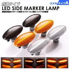 スズキ A ウインカー 点滅 タイプ LED サイドマーカー DA64W エブリイ DA64V エブリィ アルト HA24S HA24V HA25S アルトエコ HA35S イグニス FF21S エスクード TD54 TD94 送料無料 (追跡あり)のサムネイル