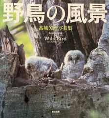 写真集　野鳥の風景　東方出版