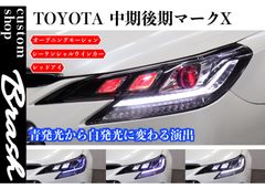 TOYOTA GRX130 マークX / 後期ルック3眼ヘッドライト オープニングモーション機能 シーケンシャルウィンカー レッドアイ