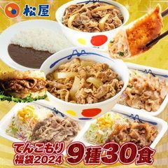 福袋 2024 松屋 てんこもり福袋！超特大ボリューム9種30食入り 冷凍食品 保存食 一人暮らし 時短 冷食 肉 グルメ 食事 セット 冷凍 惣菜 まつや 仕送り 非常食 セール