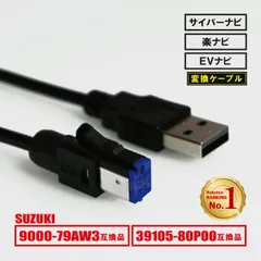 99000-79AW3 互換品 スズキ 純正USB端子用 USBケーブル 社外カーナビとの接続に 充電 通信