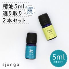 選り取り2本 エッセンシャルオイル 5ml アロマオイル 精油 100% 天然 フレグランスオイル オーガニックラベンダー ベルガモット オレンジスイート ティートリー イランイラン アロマセット