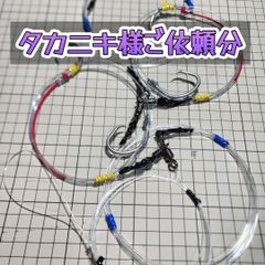 タカニキさま専用出品アブラボウズ仕掛け×５セット