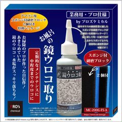 【新着商品】業務用・プロ仕様 お風呂の鏡ウロコ取り 定期的なメンテナンスに（鏡シンク・蛇口等ステンレス製品に対応）100ml 諦めていたウロコ・水垢などを特殊配合の研磨剤がスッキリと削り落とす！【うろこ落し、鱗】オリジナル スポンジ付研磨ブロック２個付き…b