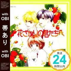 【帯あり】花ざかりの君たちへ [CD] 桑島法子? 私市淳? 森久保祥太郎? 三木眞一郎? 子安武人? 一条和矢? 吉野裕行? 伊藤健太郎? 鈴村健一; 保村真_07