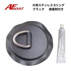 AFボート 　IF用Dリング　ブラック　接着剤セット