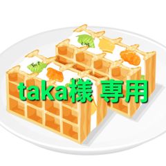 taka様 専用