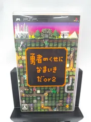 【中古】PSPソフト　勇者のくせになまいきだor2