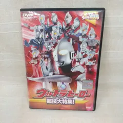 (未使用･未開封品)ウルトラキッズDVD ウルトラヒーロー超技大特集! Amazon.co.jp: ウルトラキッズDVD ウルトラヒーロー超技大特集