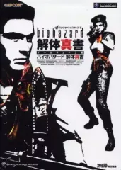 【中古】攻略本GC ≪アドベンチャーゲーム≫ NGC バイオハザード 解体真書