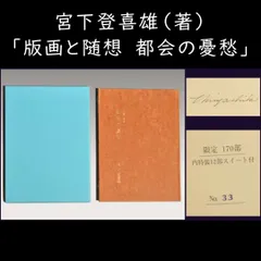 2024年最新】宮下登喜雄の人気アイテム - メルカリ