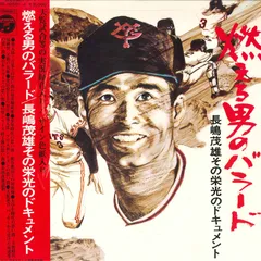 明日への挑戦 長島茂雄 レコード　ポスター無し 2025年最新】Yahoo!オークション -明日への挑戦(レコード)の中古