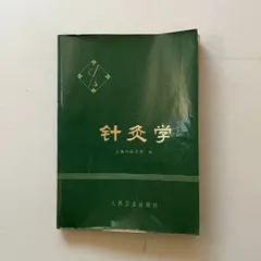 東洋医学　鍼灸　針灸　改訂版　教科書セット 2025年最新】東洋医学 鍼灸の人気アイテム - メルカリ