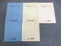SEG (科学的教育グループ) 受験化学速修コース/反応速度と平衡の化学 問題集 テキスト通年セット 2010 計6冊 麓佳文他 038M0D SEG (科学的教育グループ) 受験化学速修コース/反応速度と平衡の