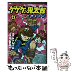 2024年最新】水木しげる 妖怪物語の人気アイテム - メルカリ