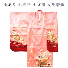 訳あり 廃業品 七五三 7歳 女の子 キッズ 仕立上り品 着物 長襦袢 2点セット