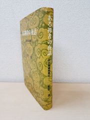 ある禅者の夜話　正法眼蔵随聞記　紀野一義／著　筑摩書房