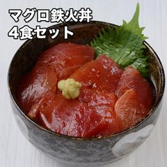 マグロ鉄火丼 4食セット (冷凍)