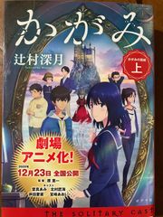 クーポンあり】かがみの弧城 文庫本上下セット ※バラ売り相談可