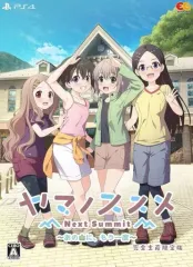 【中古】PS4ソフト ヤマノススメ Next Summit -あの山に、もう一度- [完全生産限定版]