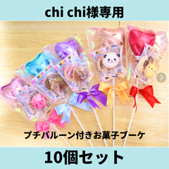 chichi様専用　プチ風船付きバルーンブーケ10個セット