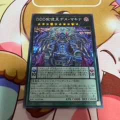 DDD赦俿王 デス・マキナ  シク