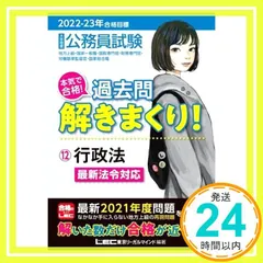2022-2023年合格目標 公務員試験 本気で合格! 過去問解きまくり! 【12】行政法 (最新 ! 21年度問題収録・最新法例に対応) 東京リーガルマインド LEC総合研究所 公務員試験部_02